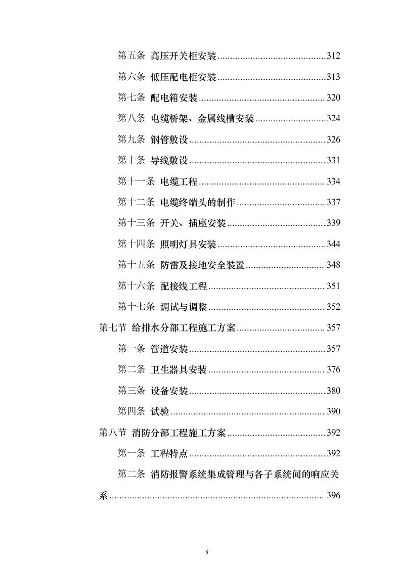 某高层办公楼装修改造工程投标方案(569页)(2024年修订版).docx 第8页
