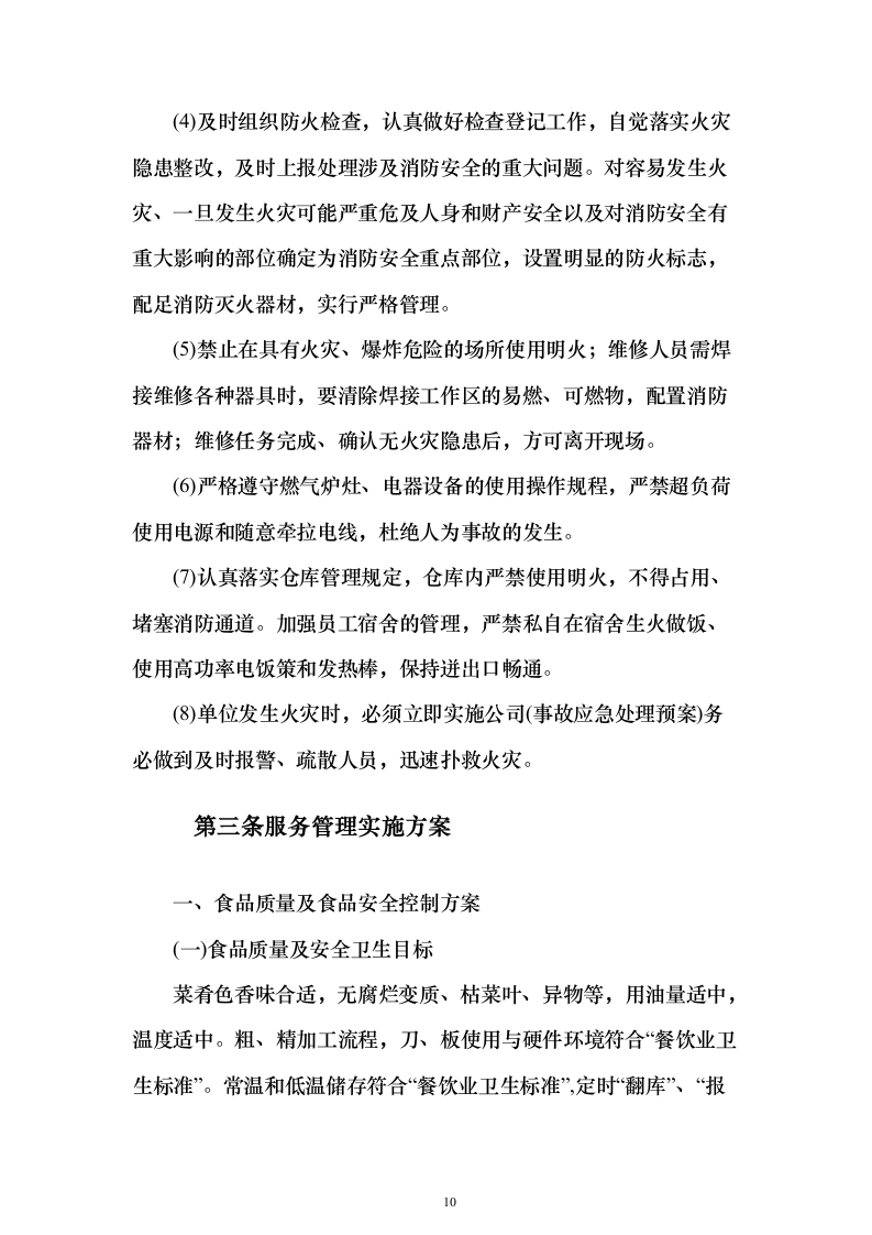 职工食堂、清洁后勤劳务服务技术服务方案（746页）（2024年修订版）.docx 第10页