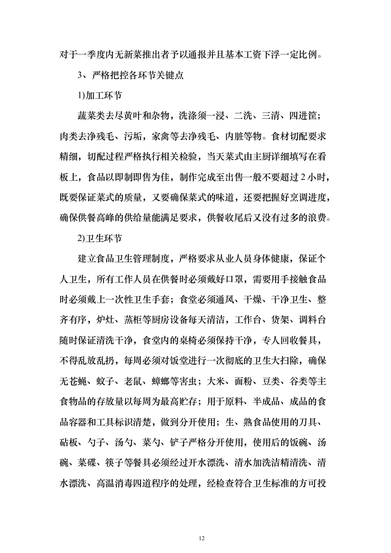 职工食堂、清洁后勤劳务服务技术服务方案（746页）（2024年修订版）.docx 第12页