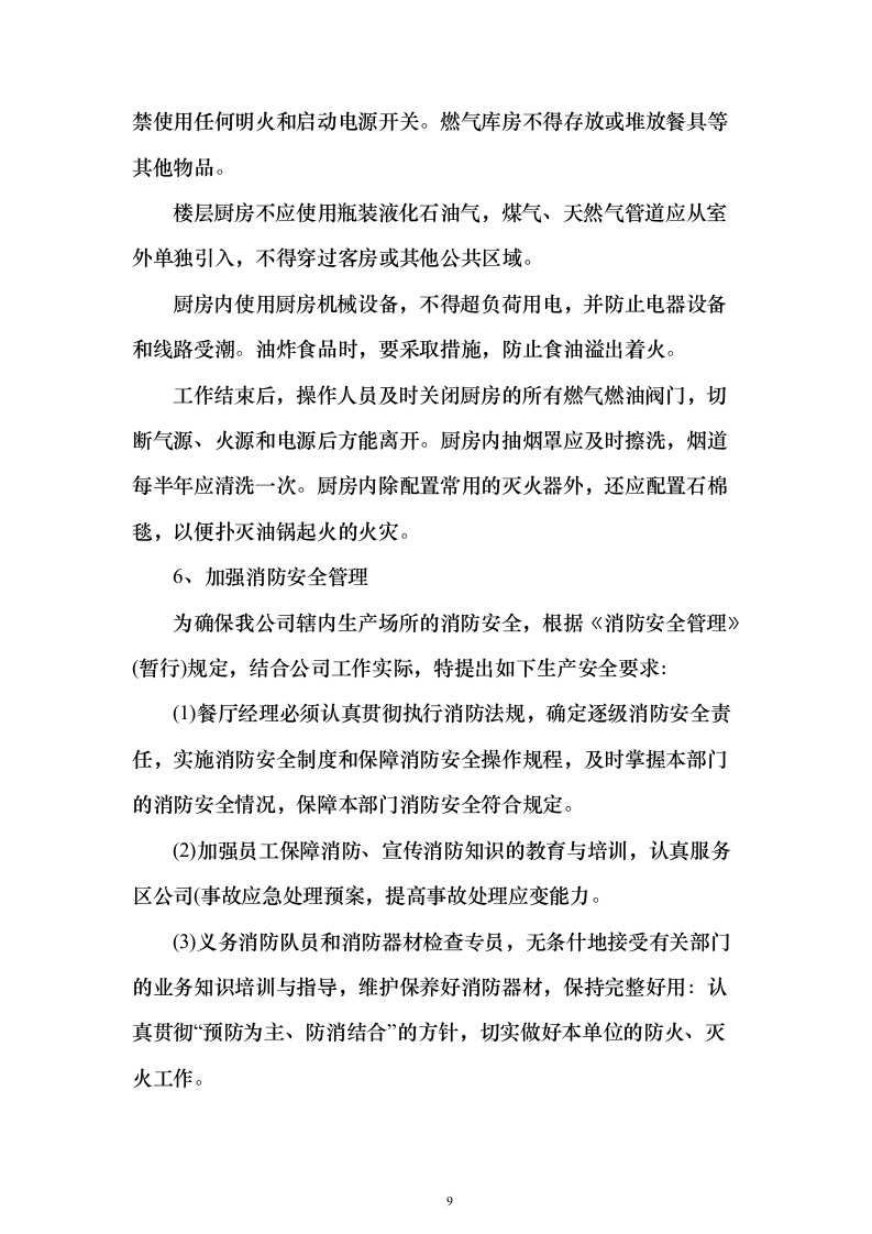 职工食堂、清洁后勤劳务服务技术服务方案（746页）（2024年修订版）.docx 第9页