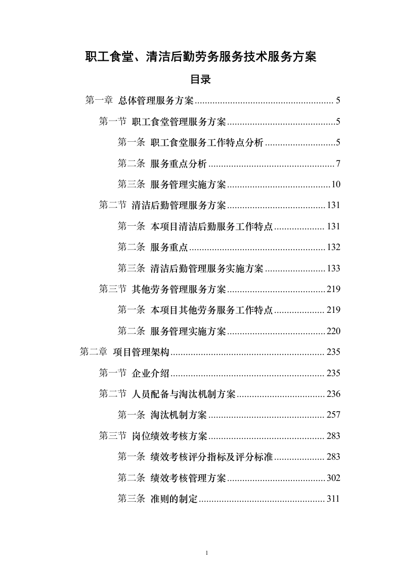职工食堂、清洁后勤劳务服务技术服务方案（746页）（2024年修订版）.docx 第1页