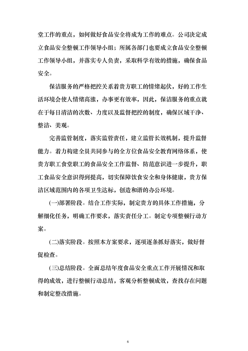 职工食堂、清洁后勤劳务服务技术服务方案（746页）（2024年修订版）.docx 第6页