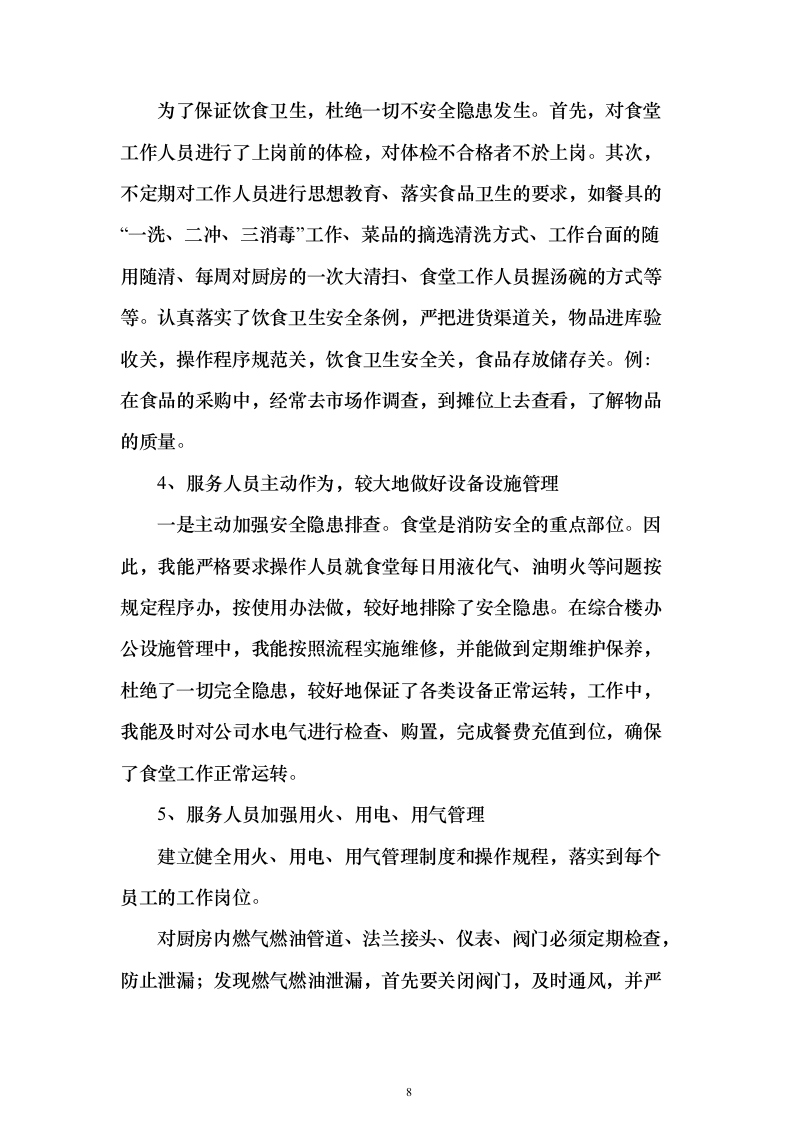 职工食堂、清洁后勤劳务服务技术服务方案（746页）（2024年修订版）.docx 第8页