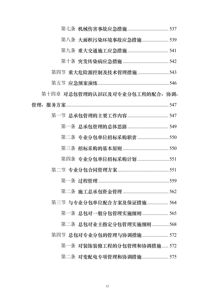 行政服务楼食堂后勤楼施工技术标（613页）（2024年修订版）.docx 第12页