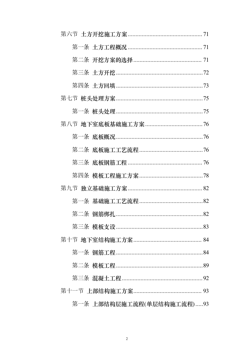 行政服务楼食堂后勤楼施工技术标（613页）（2024年修订版）.docx 第2页