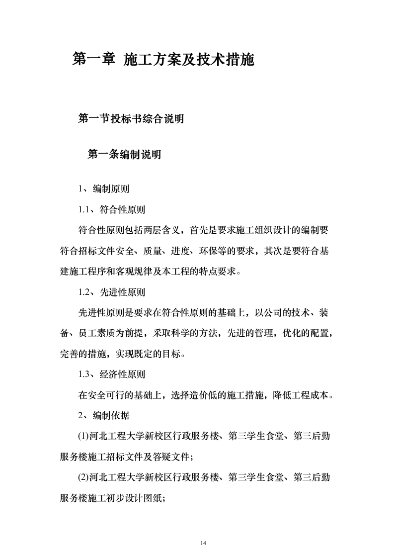 行政服务楼食堂后勤楼施工技术标（613页）（2024年修订版）.docx 第14页