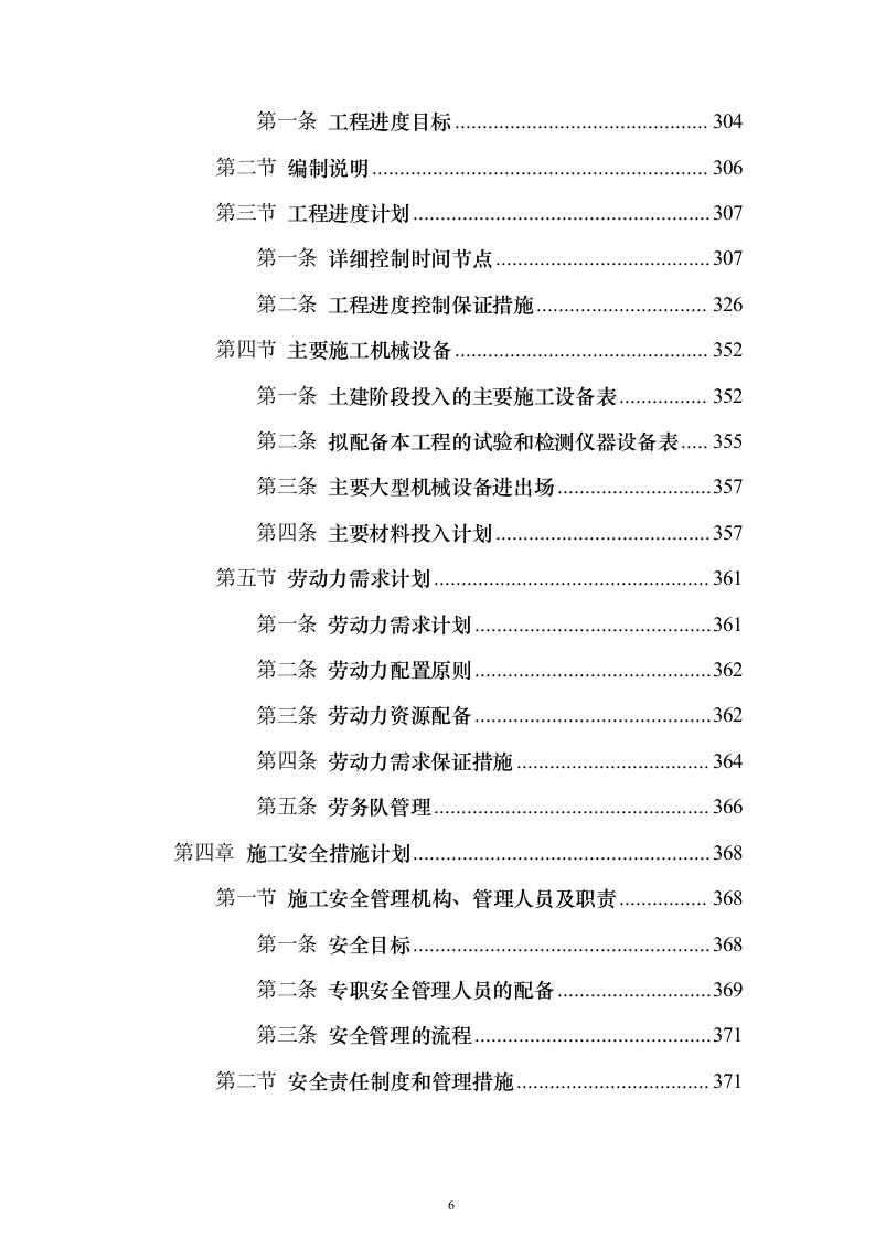 行政服务楼食堂后勤楼施工技术标（613页）（2024年修订版）.docx 第6页