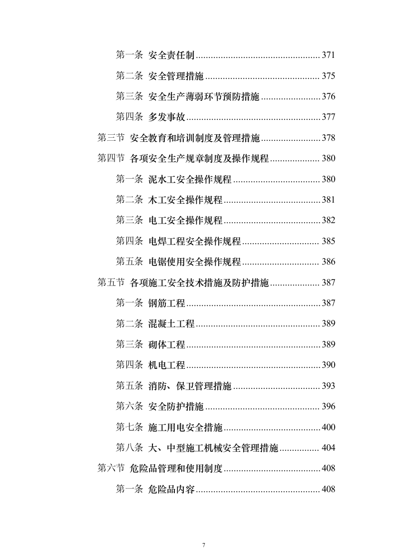 行政服务楼食堂后勤楼施工技术标（613页）（2024年修订版）.docx 第7页
