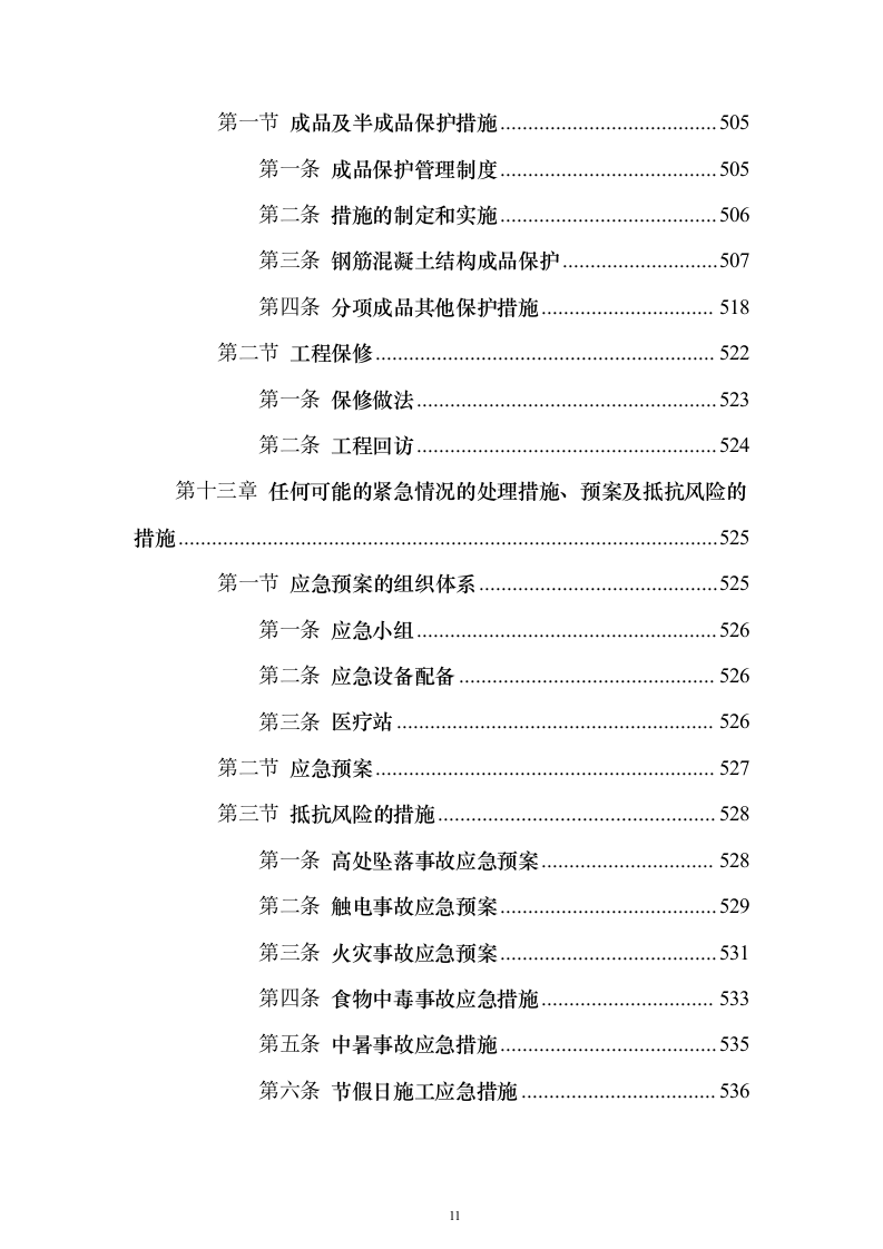 行政服务楼食堂后勤楼施工技术标（613页）（2024年修订版）.docx 第11页