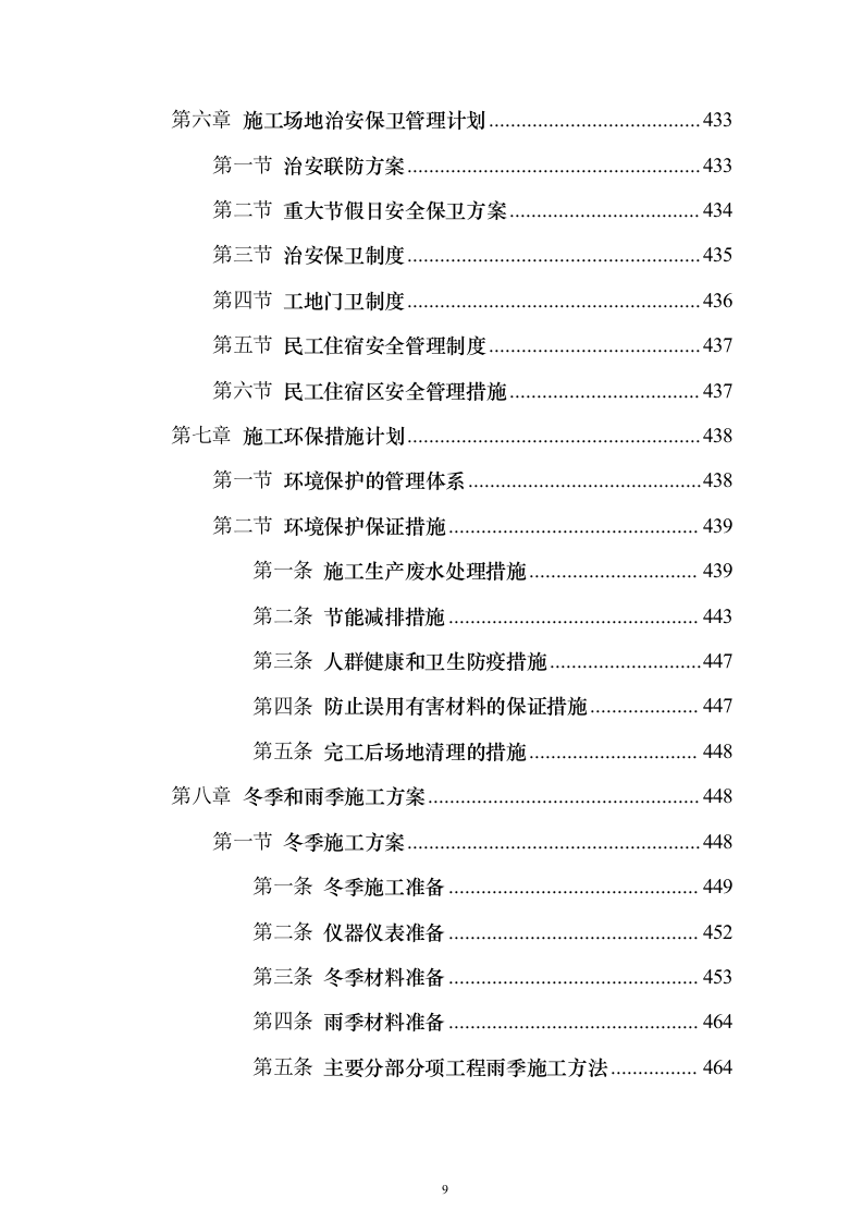 行政服务楼食堂后勤楼施工技术标（613页）（2024年修订版）.docx 第9页