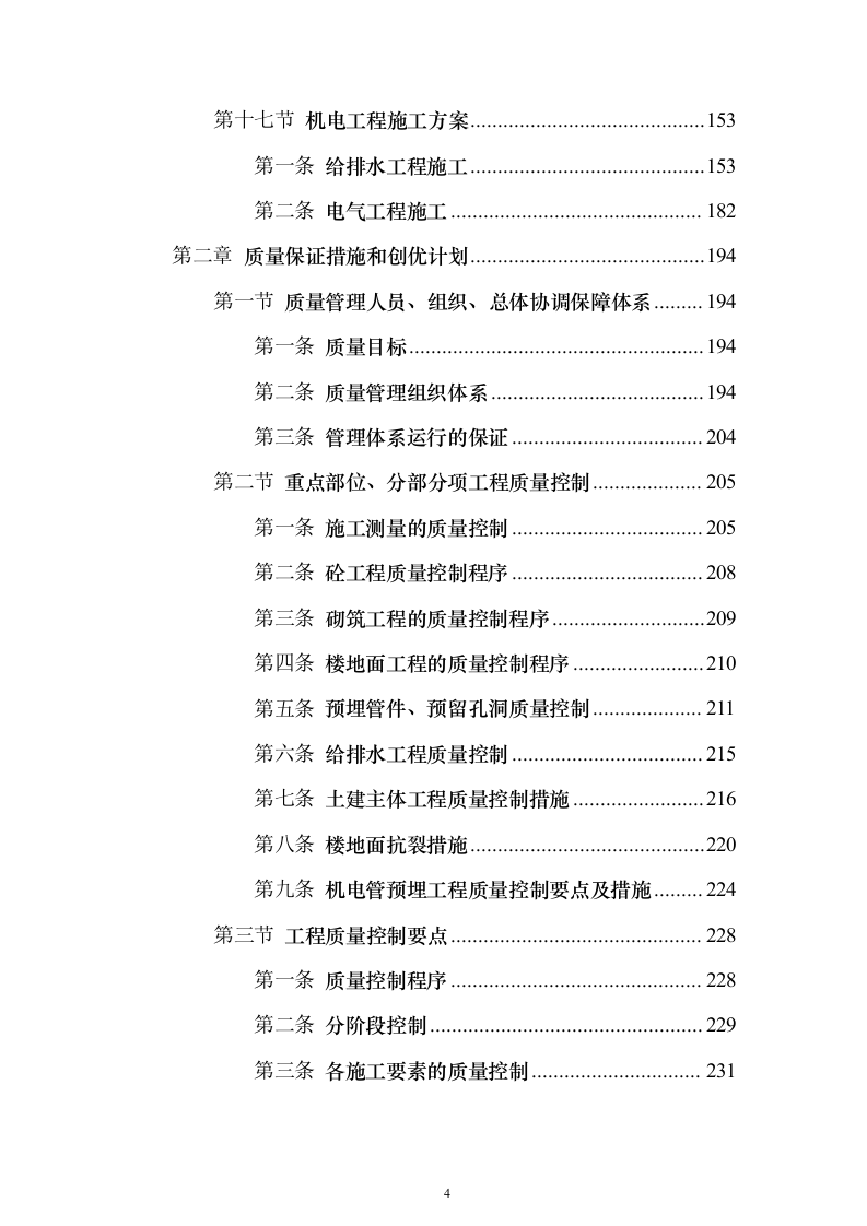 行政服务楼食堂后勤楼施工技术标（613页）（2024年修订版）.docx 第4页