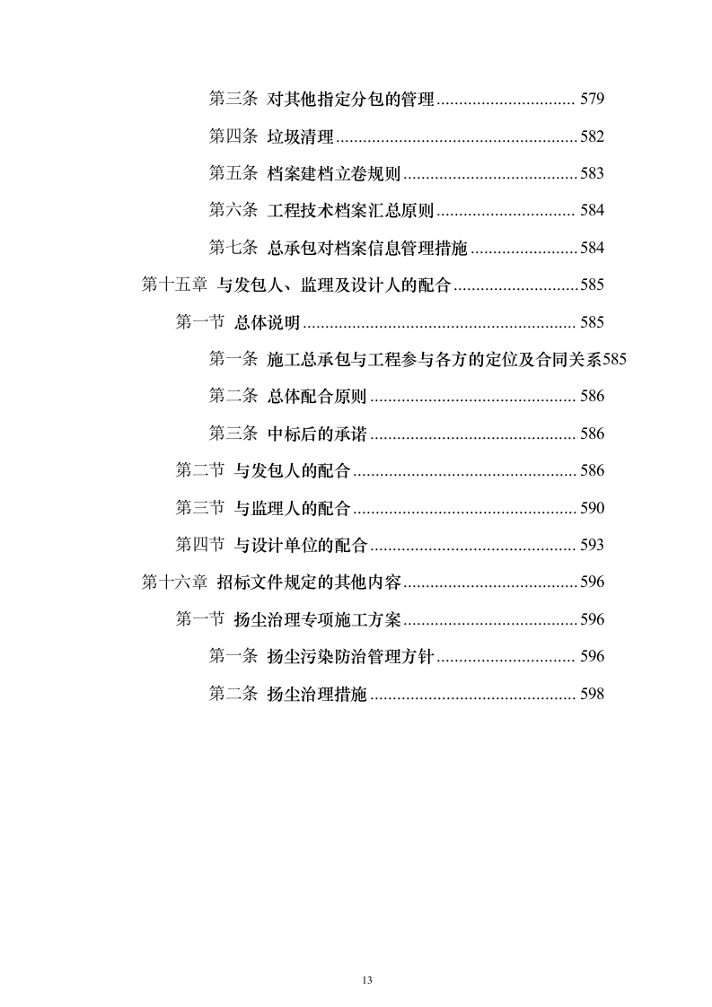 行政服务楼食堂后勤楼施工技术标（613页）（2024年修订版）.docx 第13页