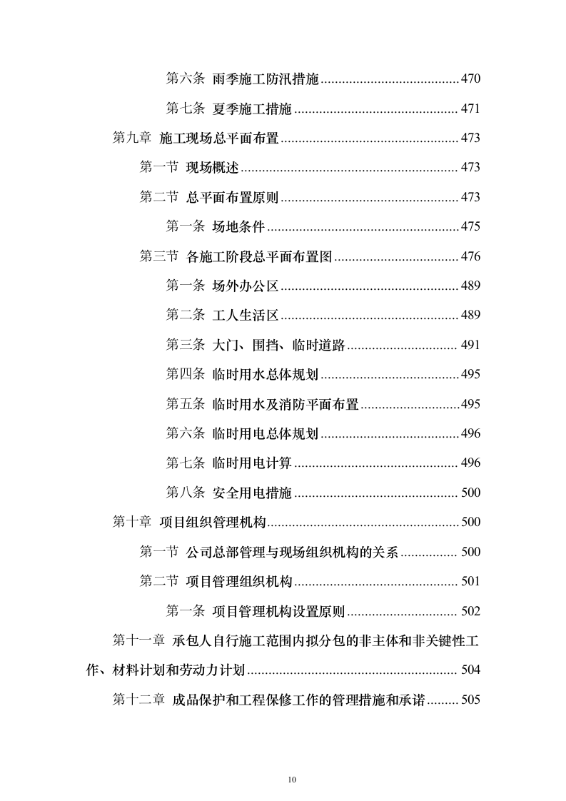 行政服务楼食堂后勤楼施工技术标（613页）（2024年修订版）.docx 第10页