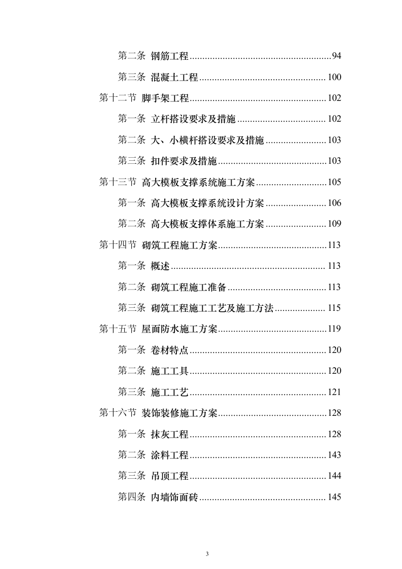 行政服务楼食堂后勤楼施工技术标（613页）（2024年修订版）.docx 第3页