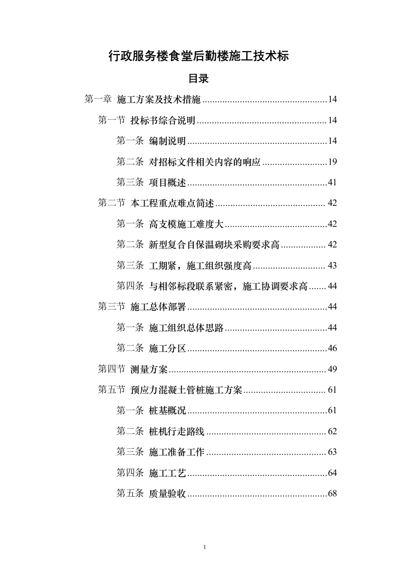 行政服务楼食堂后勤楼施工技术标（613页）（2024年修订版）.docx 第1页