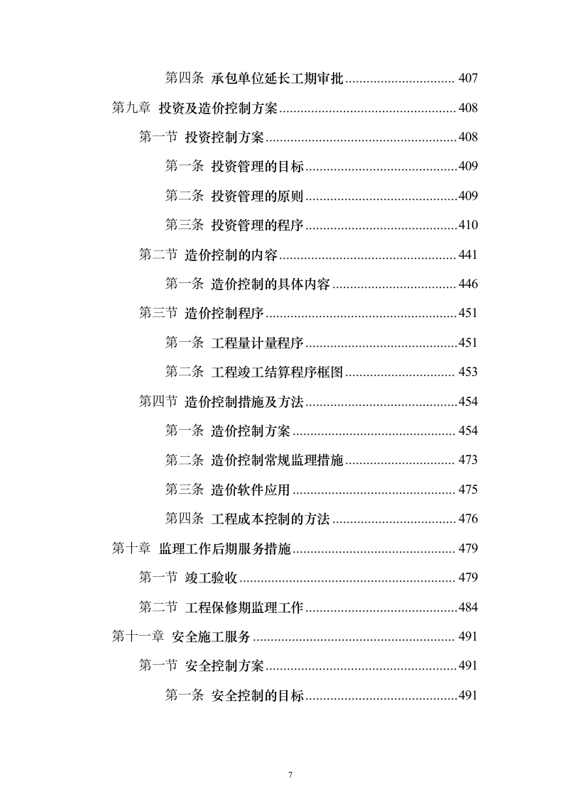 视频会议系统工程监理投标方案705页（2024年修订版）.docx 第7页