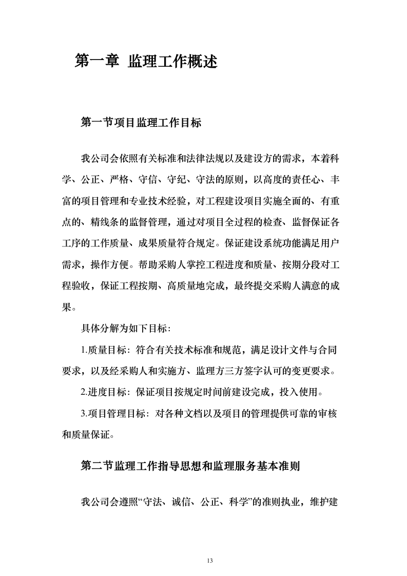 视频会议系统工程监理投标方案705页（2024年修订版）.docx 第13页