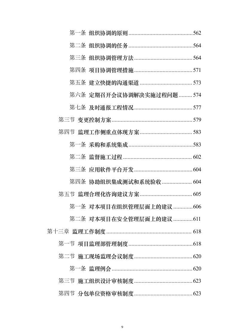 视频会议系统工程监理投标方案705页（2024年修订版）.docx 第9页