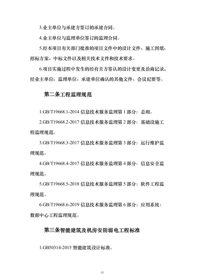 视频会议系统工程监理投标方案705页（2024年修订版）.docx 第15页