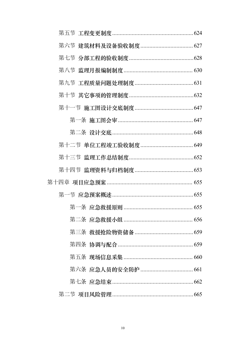 视频会议系统工程监理投标方案705页（2024年修订版）.docx 第10页
