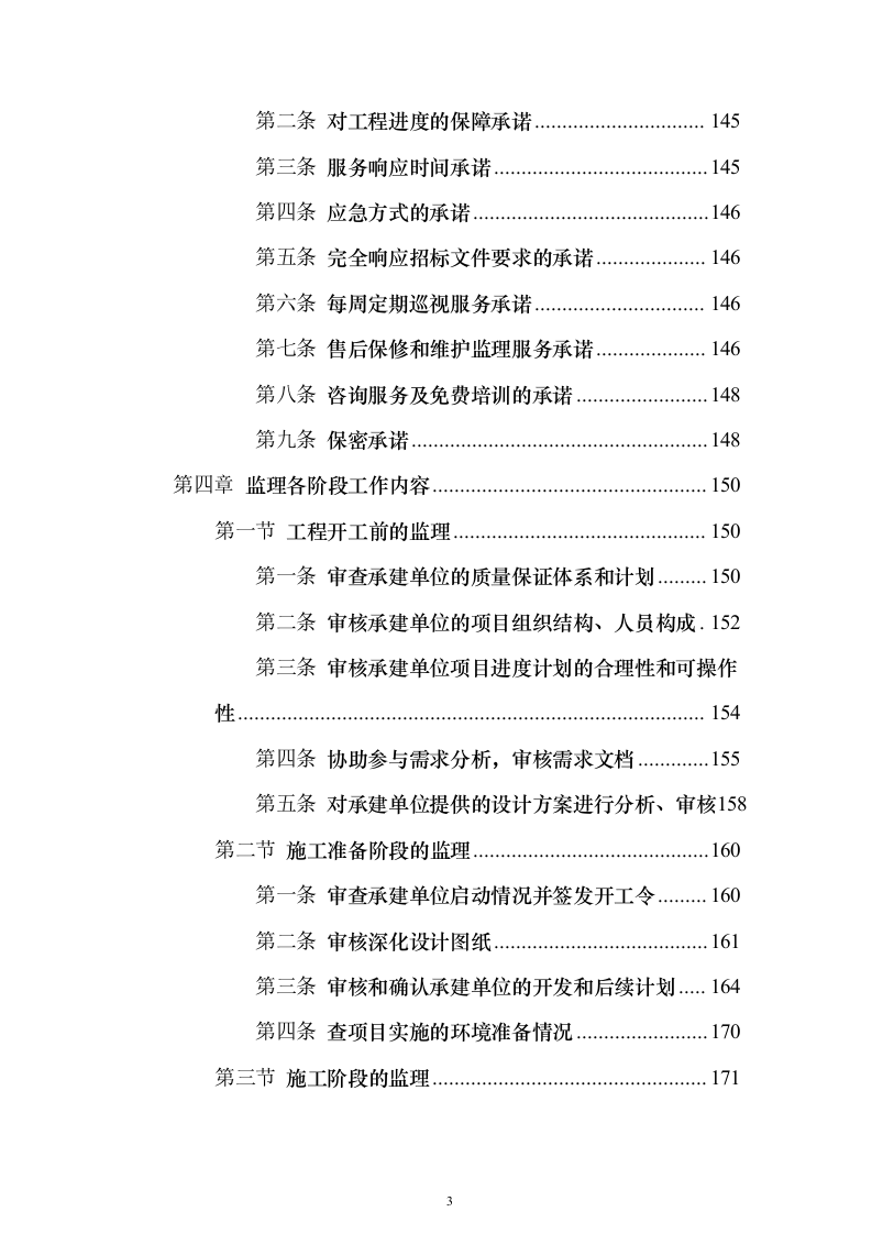 视频会议系统工程监理投标方案705页（2024年修订版）.docx 第3页