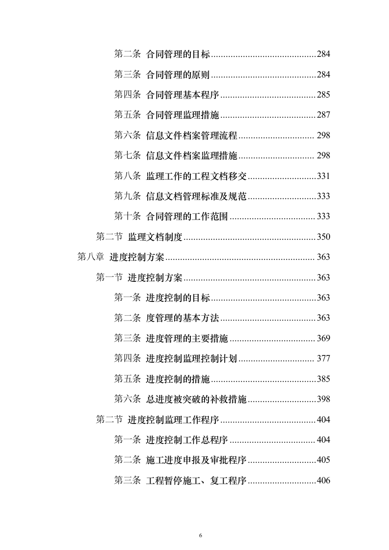 视频会议系统工程监理投标方案705页（2024年修订版）.docx 第6页