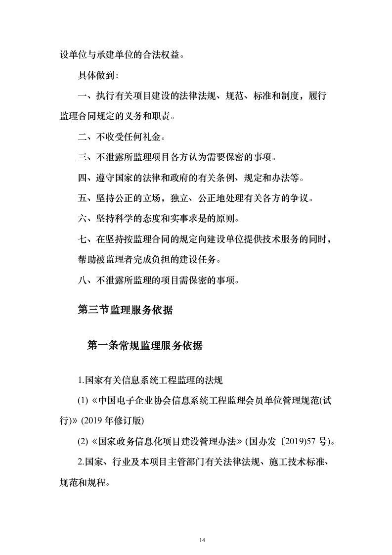 视频会议系统工程监理投标方案705页（2024年修订版）.docx 第14页