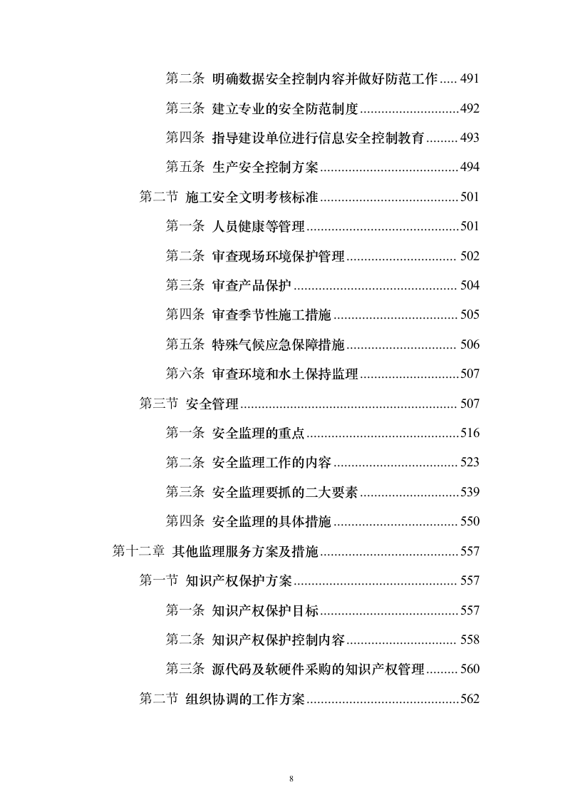 视频会议系统工程监理投标方案705页（2024年修订版）.docx 第8页
