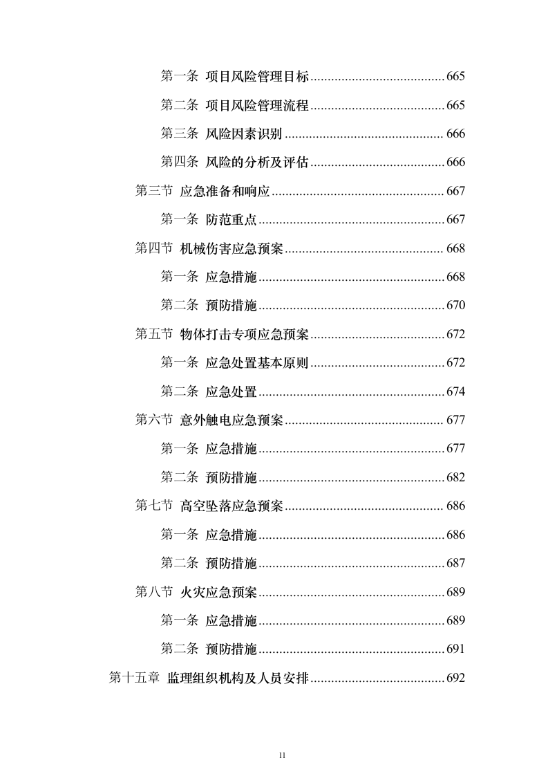 视频会议系统工程监理投标方案705页（2024年修订版）.docx 第11页