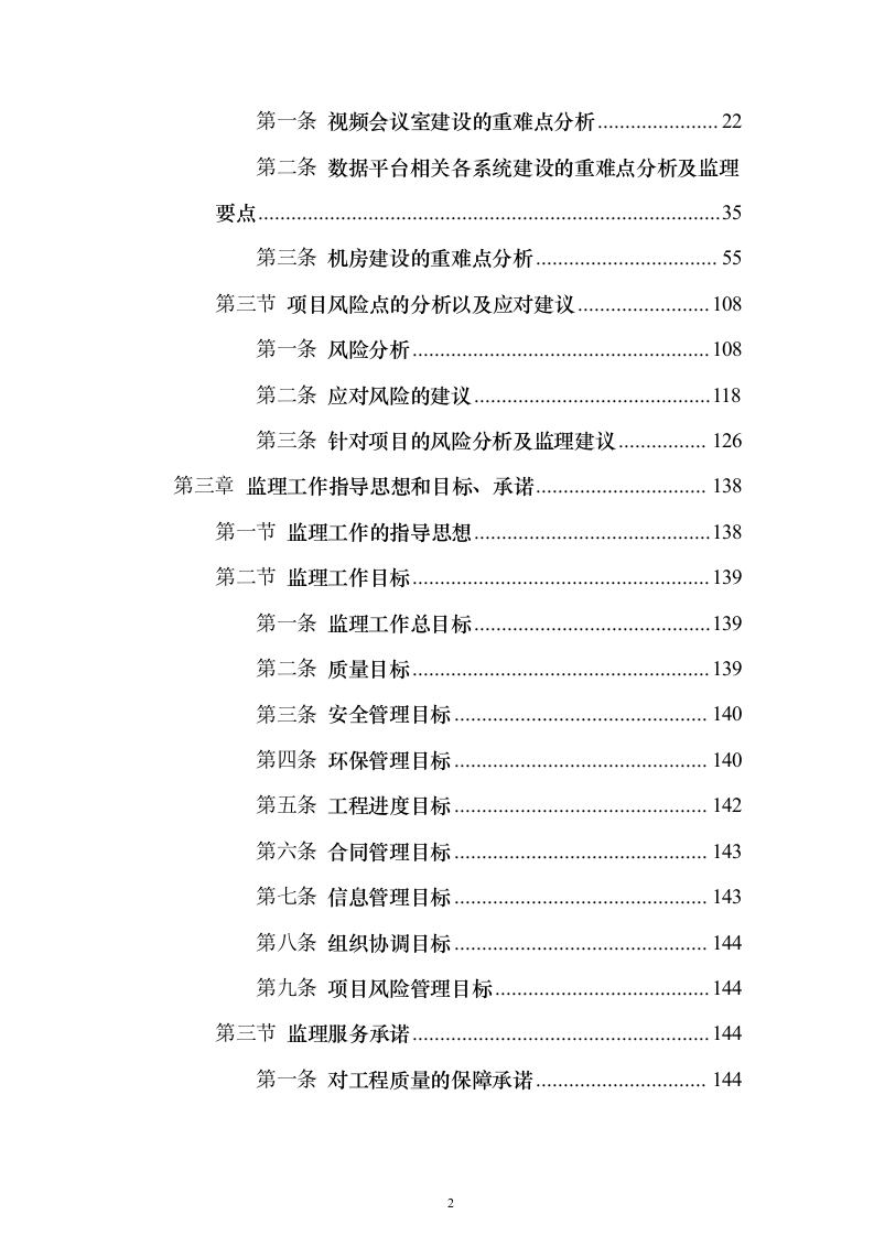视频会议系统工程监理投标方案705页（2024年修订版）.docx 第2页