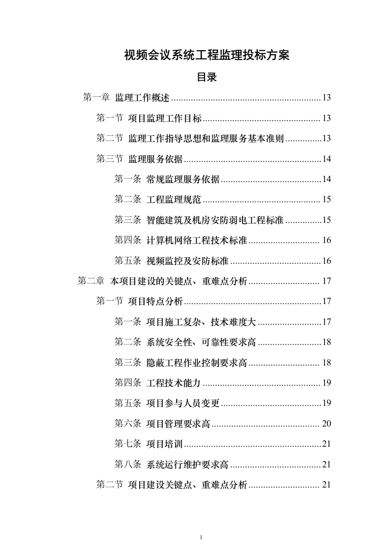 视频会议系统工程监理投标方案705页（2024年修订版）.docx 第1页