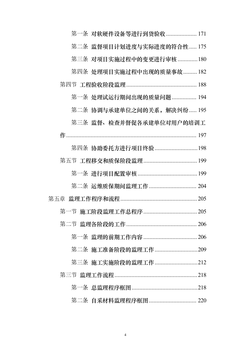 视频会议系统工程监理投标方案705页（2024年修订版）.docx 第4页