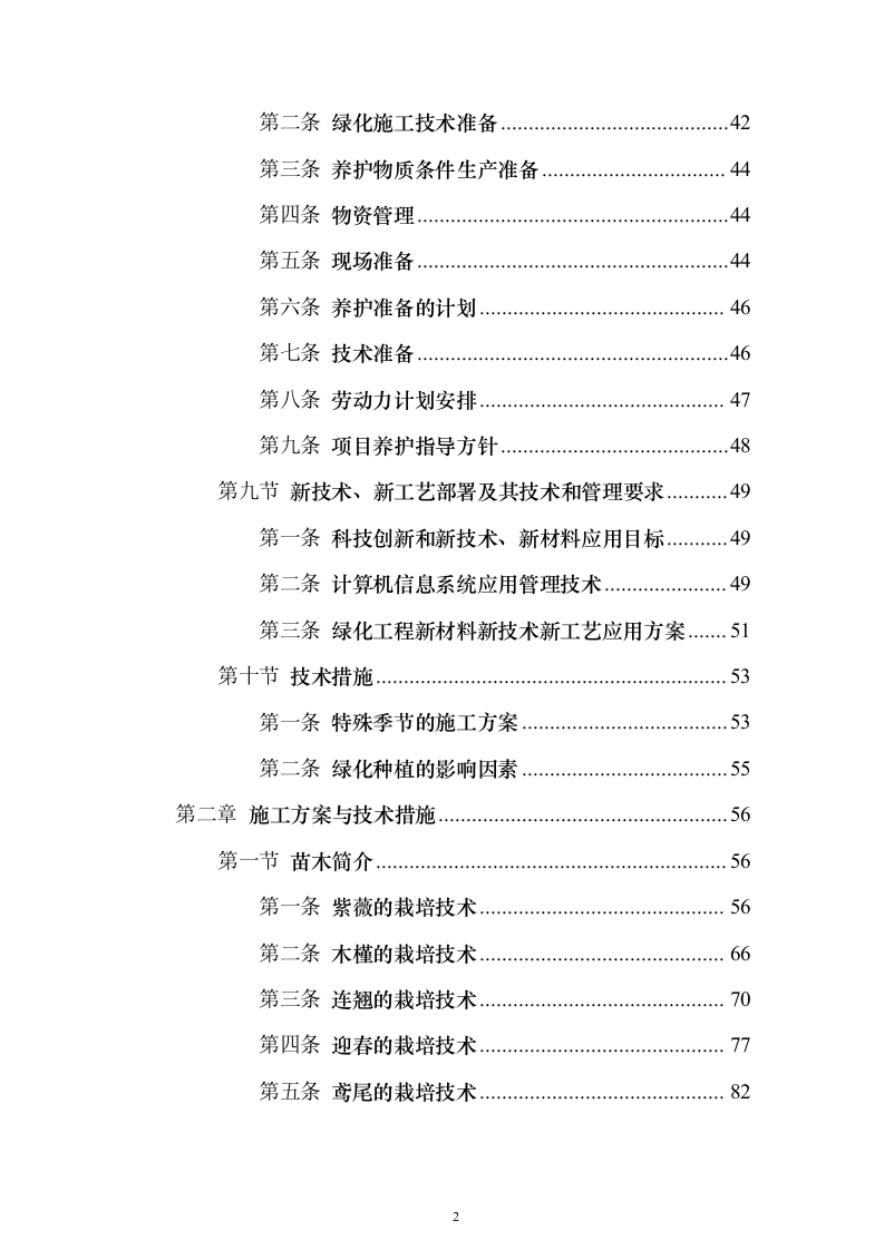 道路林带提升建设工程投标方案（507页）（2024年修订版）.docx 第2页