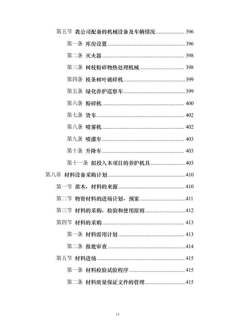 道路林带提升建设工程投标方案（507页）（2024年修订版）.docx 第13页