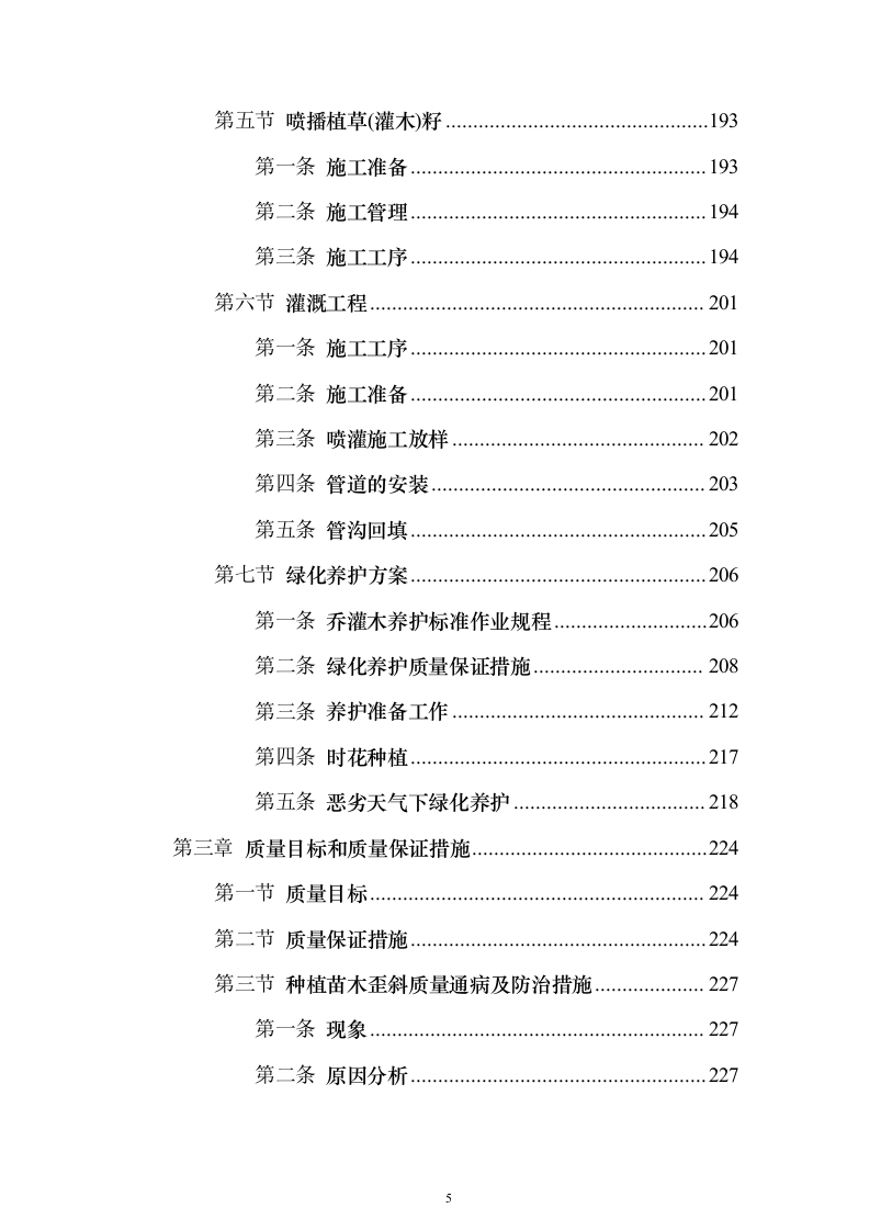 道路林带提升建设工程投标方案（507页）（2024年修订版）.docx 第5页