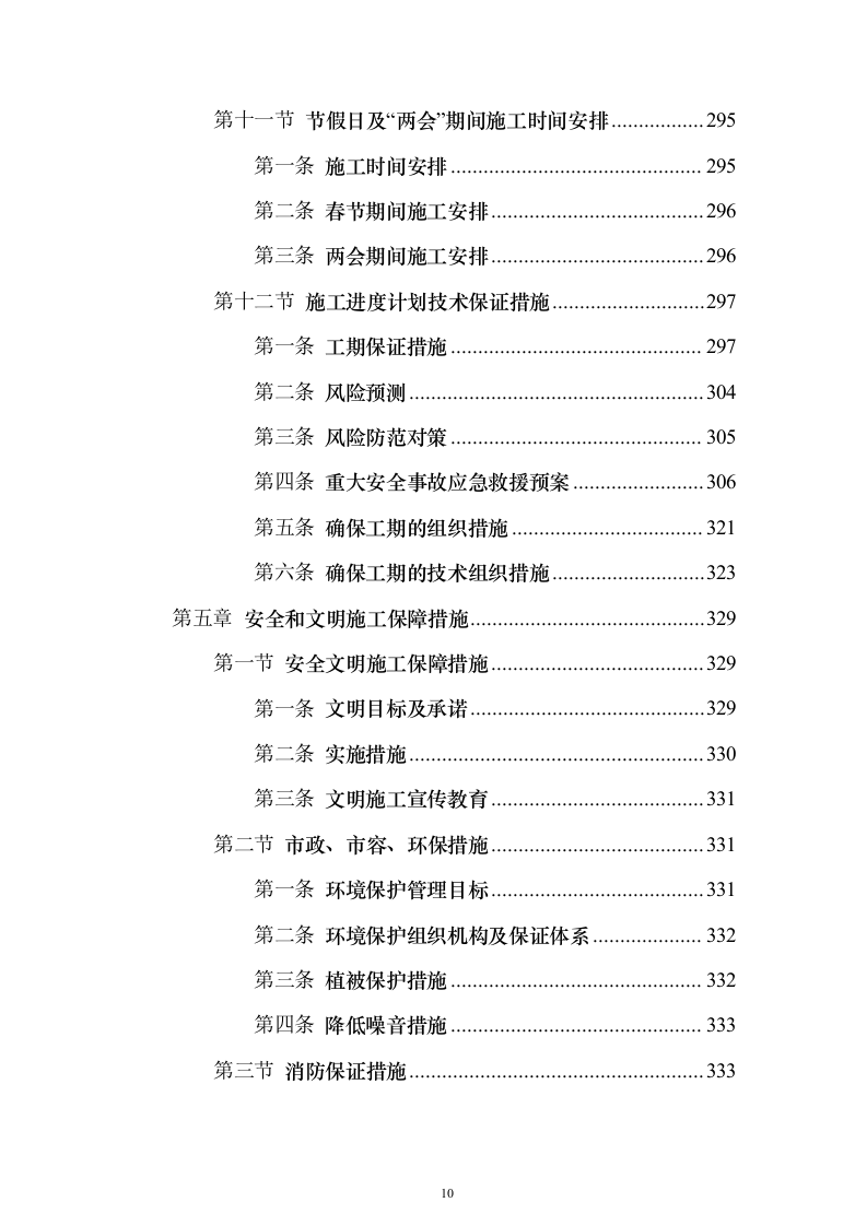 道路林带提升建设工程投标方案（507页）（2024年修订版）.docx 第10页