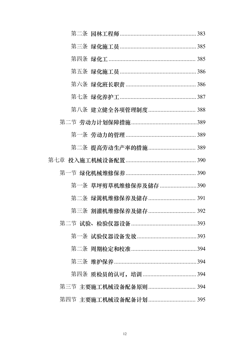 道路林带提升建设工程投标方案（507页）（2024年修订版）.docx 第12页
