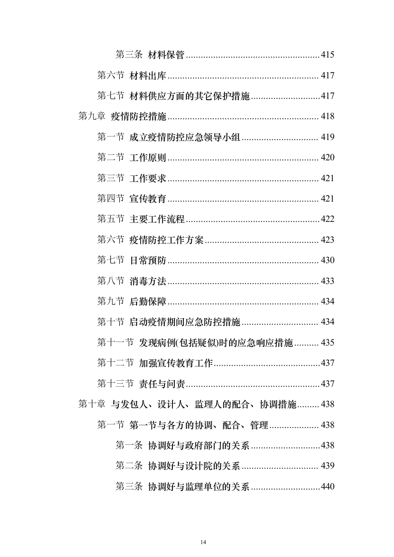 道路林带提升建设工程投标方案（507页）（2024年修订版）.docx 第14页