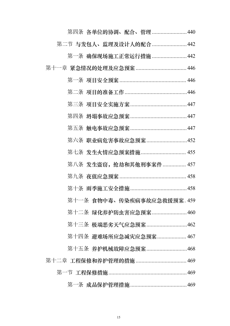 道路林带提升建设工程投标方案（507页）（2024年修订版）.docx 第15页