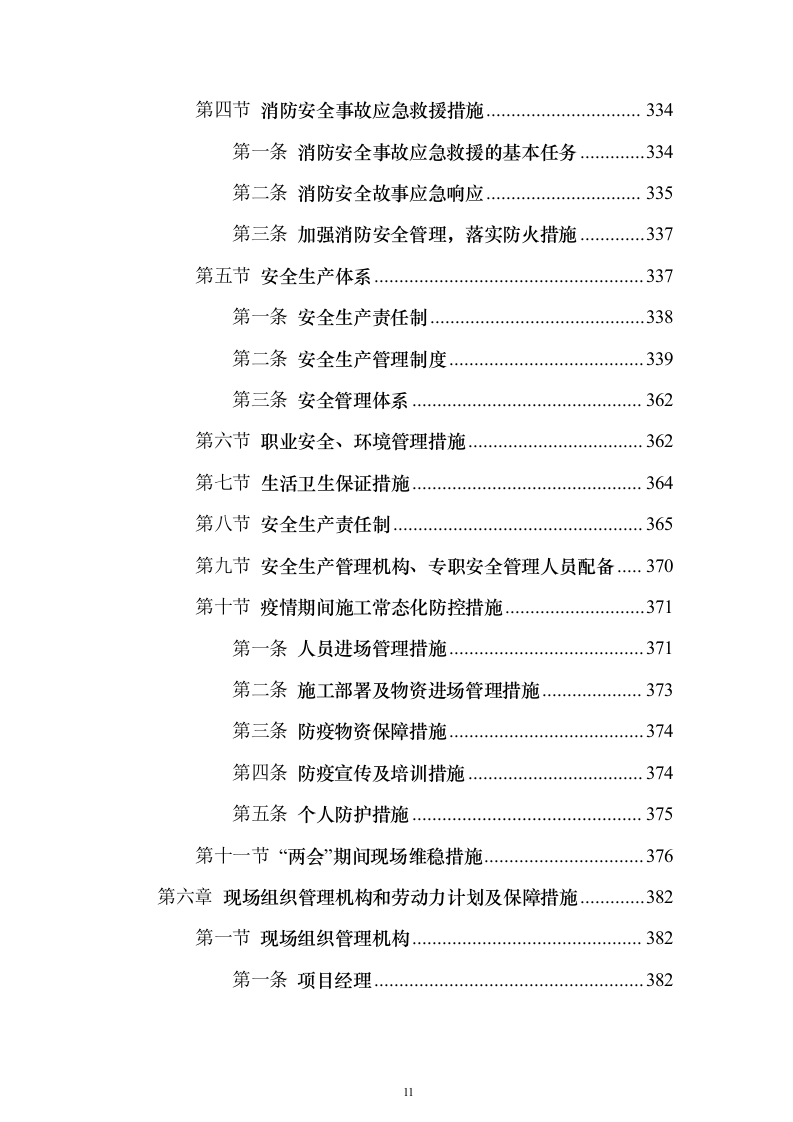 道路林带提升建设工程投标方案（507页）（2024年修订版）.docx 第11页