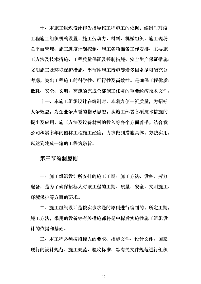 道路林带提升建设工程（含绿化）投标方案（463页）（2024年修订版）.docx 第10页