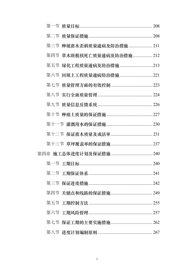 道路林带提升建设工程（含绿化）投标方案（463页）（2024年修订版）.docx 第2页