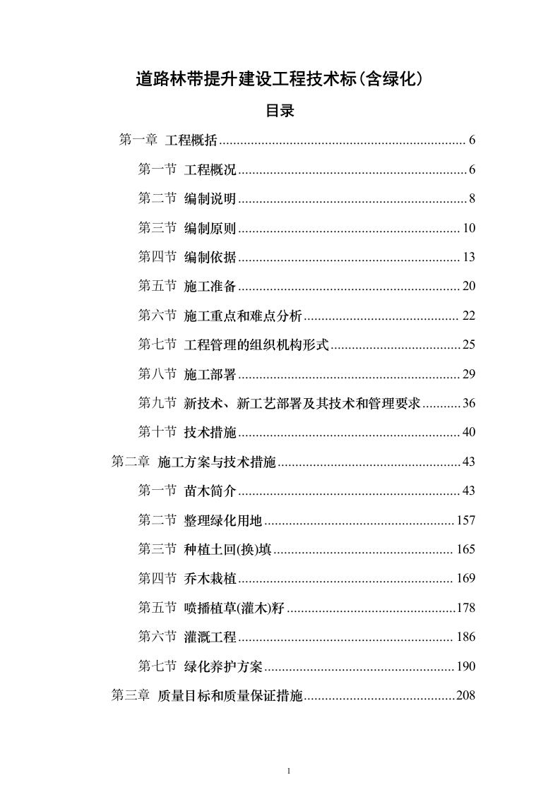 道路林带提升建设工程（含绿化）投标方案（463页）（2024年修订版）.docx 第1页