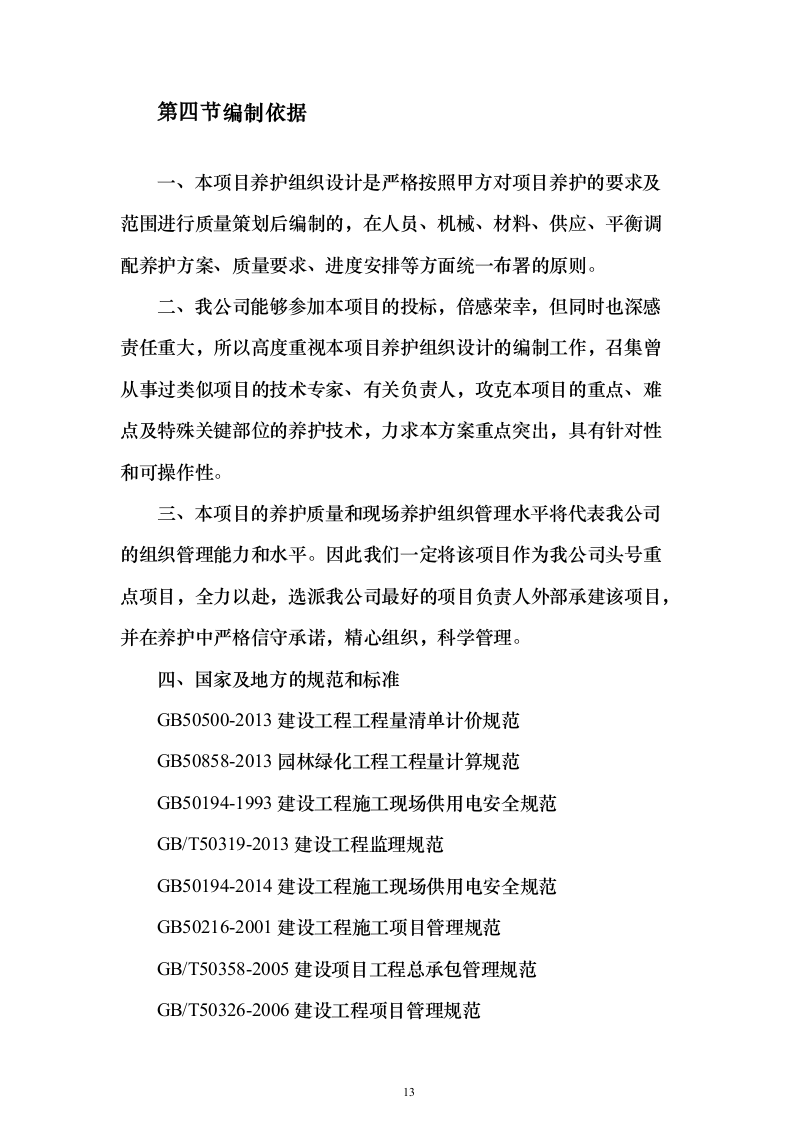 道路林带提升建设工程（含绿化）投标方案（463页）（2024年修订版）.docx 第13页