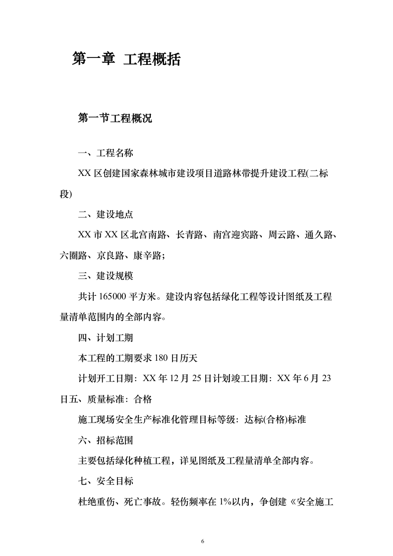 道路林带提升建设工程（含绿化）投标方案（463页）（2024年修订版）.docx 第6页