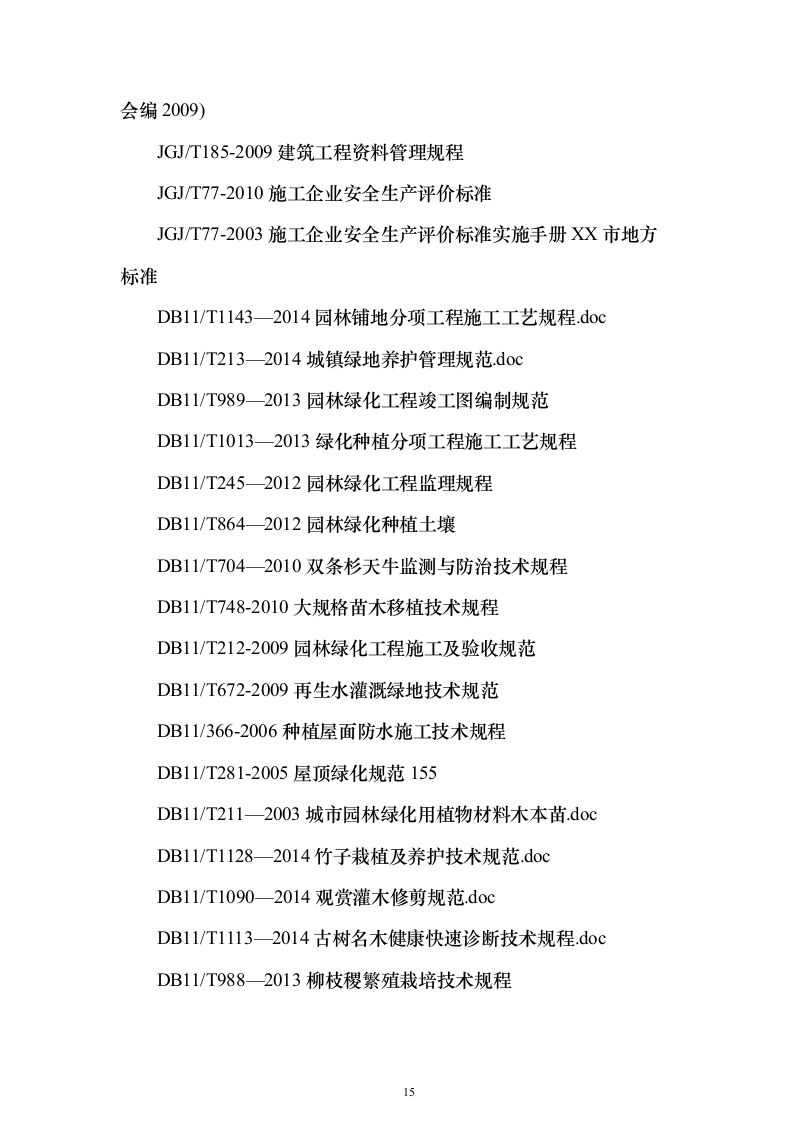 道路林带提升建设工程（含绿化）投标方案（463页）（2024年修订版）.docx 第15页