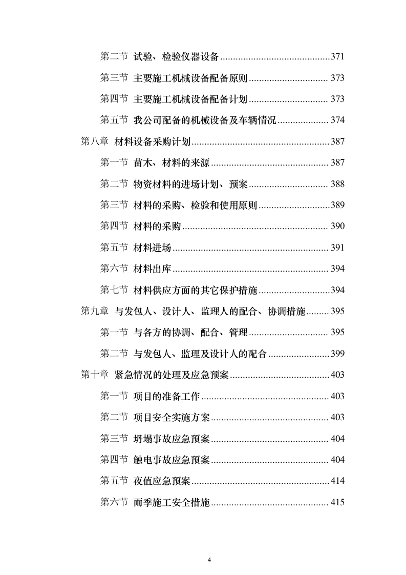 道路林带提升建设工程（含绿化）投标方案（463页）（2024年修订版）.docx 第4页
