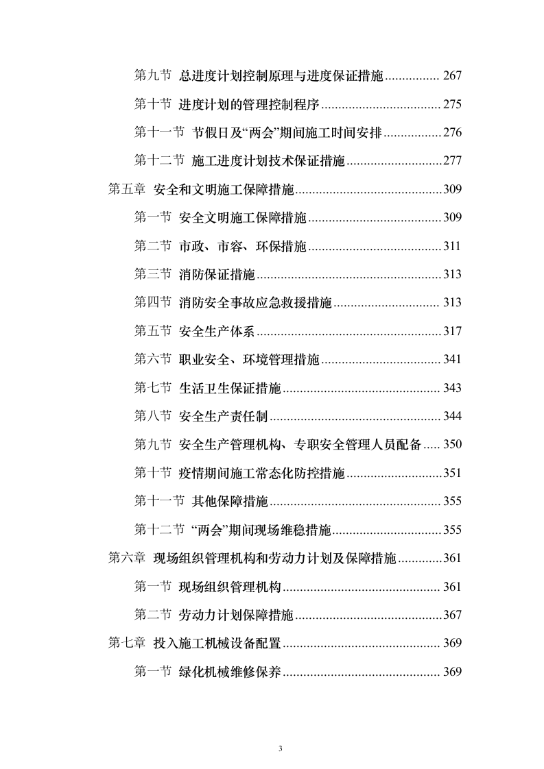 道路林带提升建设工程（含绿化）投标方案（463页）（2024年修订版）.docx 第3页