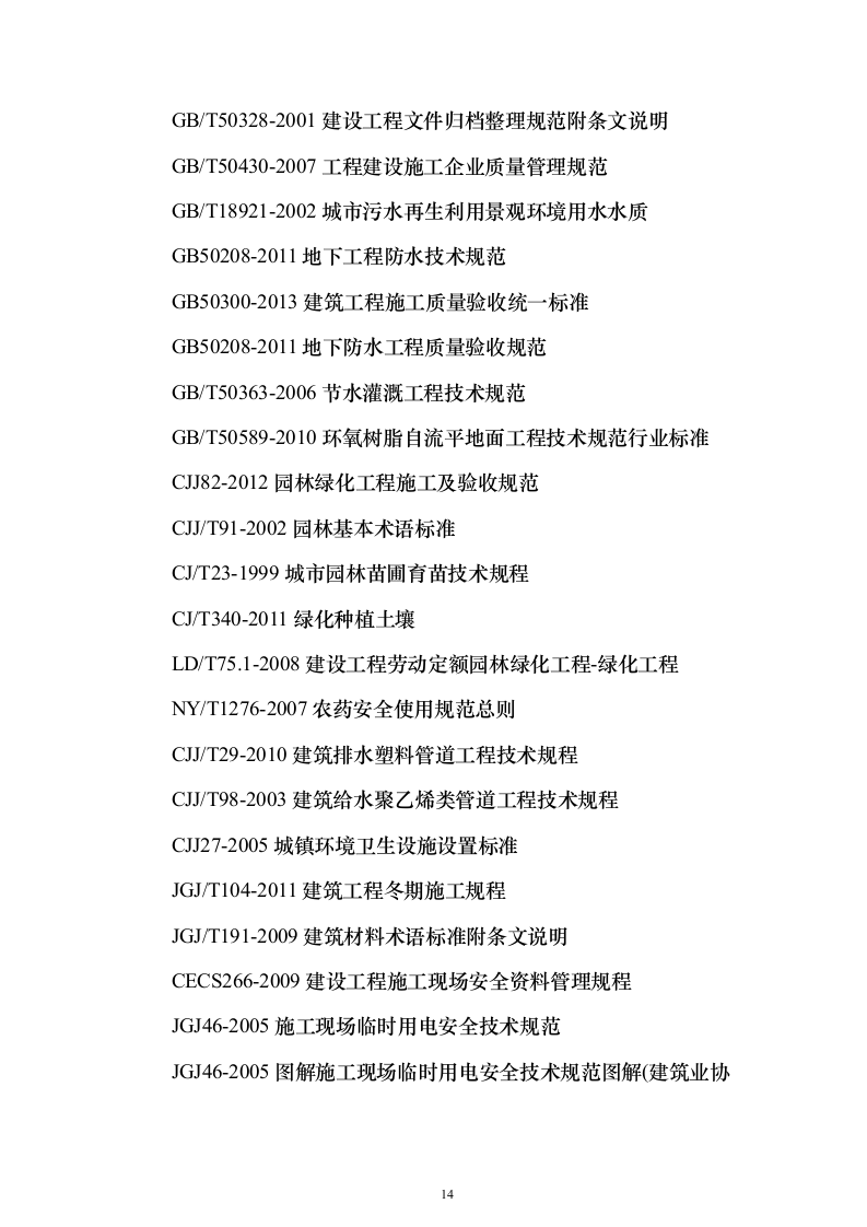 道路林带提升建设工程（含绿化）投标方案（463页）（2024年修订版）.docx 第14页