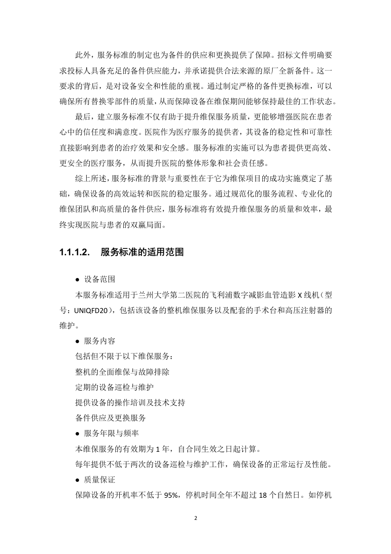 飞利浦数字减影血管造影X线机维保项目投标方案412页.docx 第7页